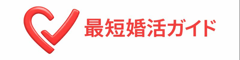 最短婚活ガイド